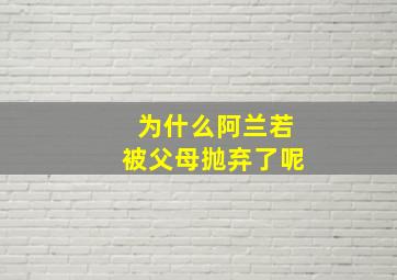 为什么阿兰若被父母抛弃了呢