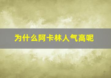 为什么阿卡林人气高呢