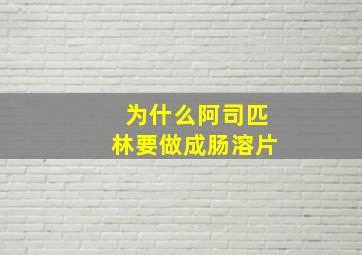 为什么阿司匹林要做成肠溶片