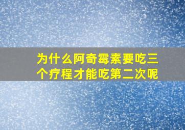 为什么阿奇霉素要吃三个疗程才能吃第二次呢