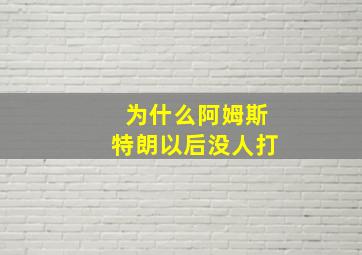 为什么阿姆斯特朗以后没人打