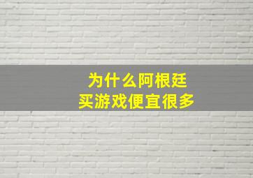 为什么阿根廷买游戏便宜很多