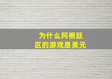 为什么阿根廷区的游戏是美元