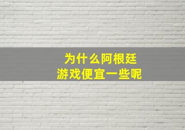 为什么阿根廷游戏便宜一些呢