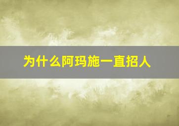 为什么阿玛施一直招人