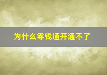 为什么零钱通开通不了