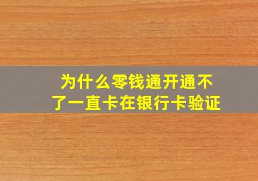 为什么零钱通开通不了一直卡在银行卡验证