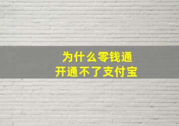 为什么零钱通开通不了支付宝