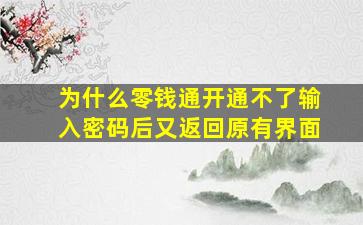 为什么零钱通开通不了输入密码后又返回原有界面