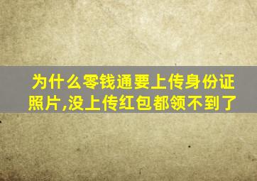 为什么零钱通要上传身份证照片,没上传红包都领不到了