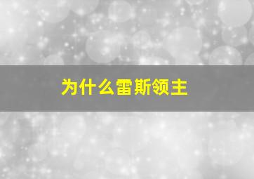 为什么雷斯领主