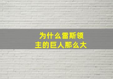 为什么雷斯领主的巨人那么大