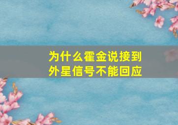 为什么霍金说接到外星信号不能回应