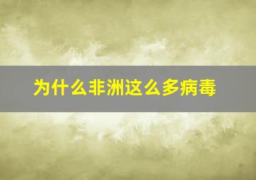 为什么非洲这么多病毒