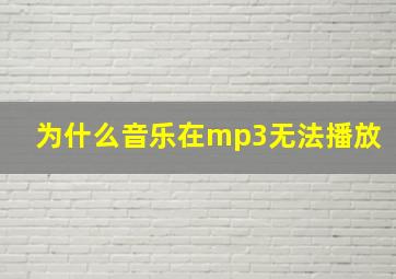 为什么音乐在mp3无法播放