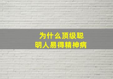 为什么顶级聪明人易得精神病