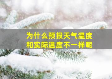 为什么预报天气温度和实际温度不一样呢