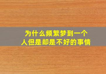 为什么频繁梦到一个人但是却是不好的事情