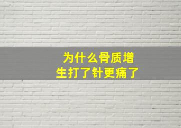 为什么骨质增生打了针更痛了