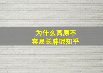 为什么高原不容易长胖呢知乎