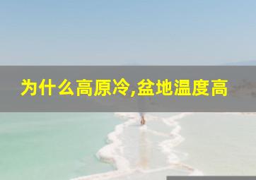 为什么高原冷,盆地温度高