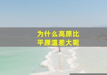 为什么高原比平原温差大呢