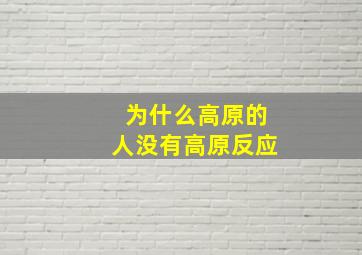 为什么高原的人没有高原反应