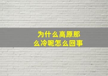 为什么高原那么冷呢怎么回事