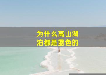 为什么高山湖泊都是蓝色的