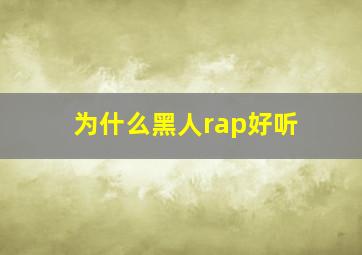 为什么黑人rap好听