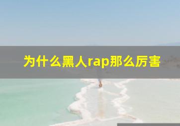 为什么黑人rap那么厉害