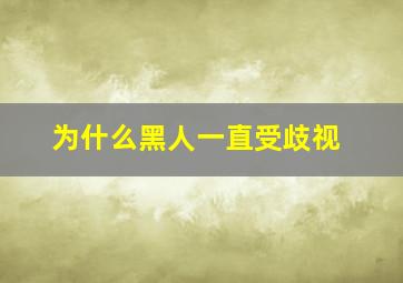 为什么黑人一直受歧视