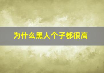 为什么黑人个子都很高