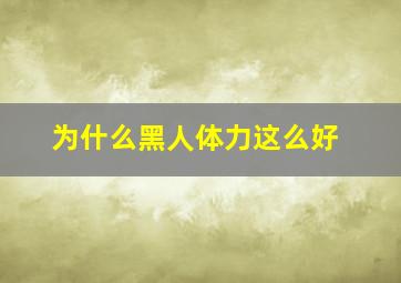 为什么黑人体力这么好