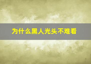 为什么黑人光头不难看