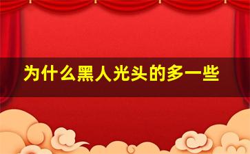 为什么黑人光头的多一些