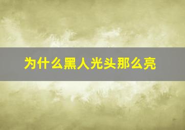 为什么黑人光头那么亮