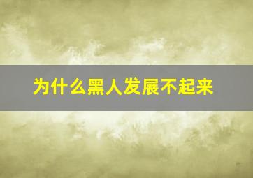 为什么黑人发展不起来