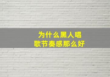 为什么黑人唱歌节奏感那么好