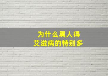 为什么黑人得艾滋病的特别多