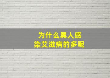 为什么黑人感染艾滋病的多呢