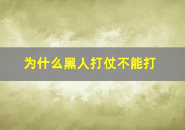 为什么黑人打仗不能打