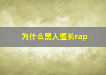 为什么黑人擅长rap