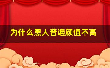 为什么黑人普遍颜值不高