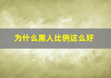 为什么黑人比例这么好