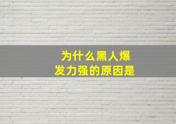 为什么黑人爆发力强的原因是