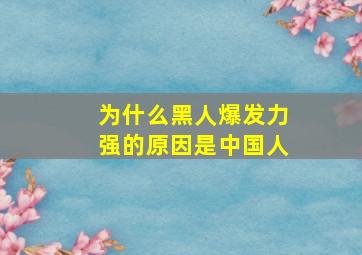 为什么黑人爆发力强的原因是中国人