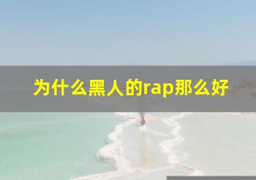 为什么黑人的rap那么好