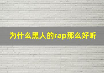 为什么黑人的rap那么好听