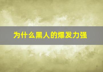 为什么黑人的爆发力强